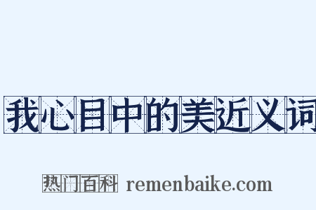 我心目中的美近义词是什么意思的图片